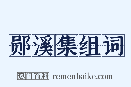 郧溪集组词是什么意思的图片